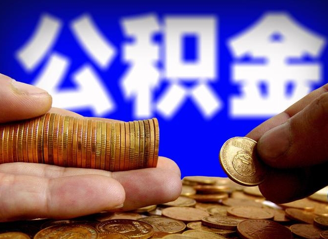 公积金是一定要交的吗-攀枝花公积金代办平台
